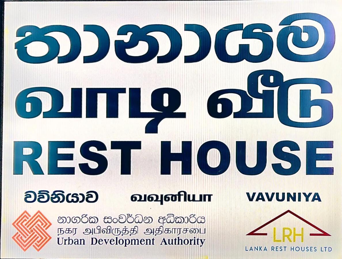 UDA Lanka Resthouse Vavuniya Hotel Eksteriør billede